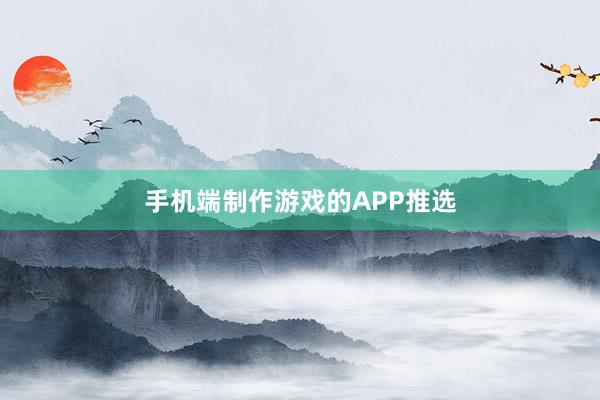 手机端制作游戏的APP推选