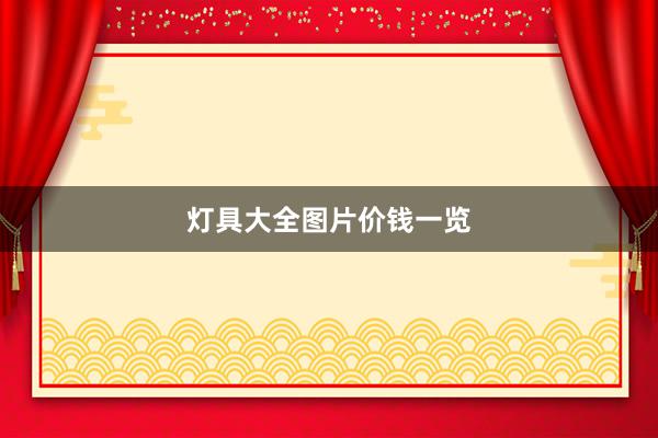 灯具大全图片价钱一览