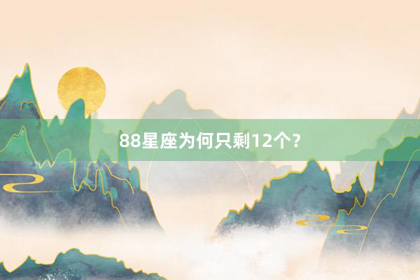 88星座为何只剩12个？