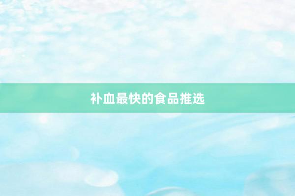 补血最快的食品推选